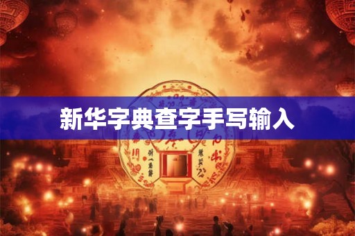 新华字典查字手写输入