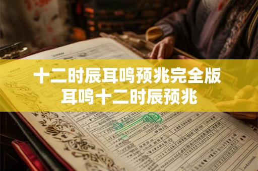 十二时辰耳鸣预兆完全版 耳鸣十二时辰预兆