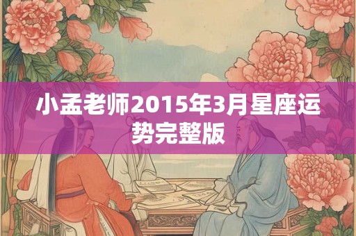 小孟老师2015年3月星座运势完整版