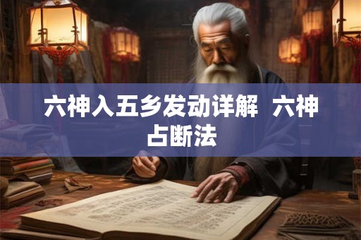 六神入五乡发动详解  六神占断法