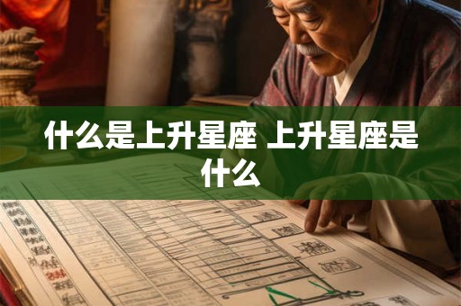 什么是上升星座 上升星座是什么