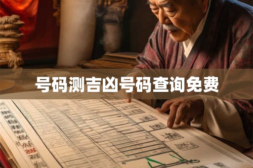 号码测吉凶号码查询免费
