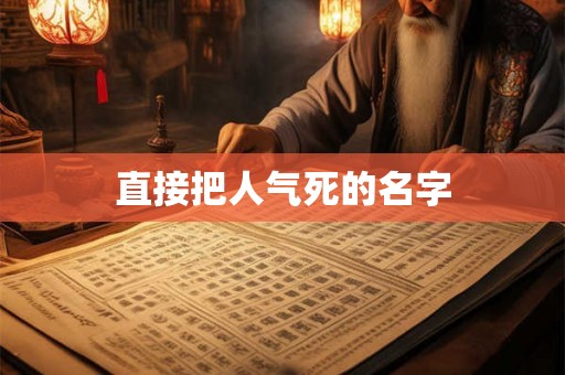 直接把人气死的名字
