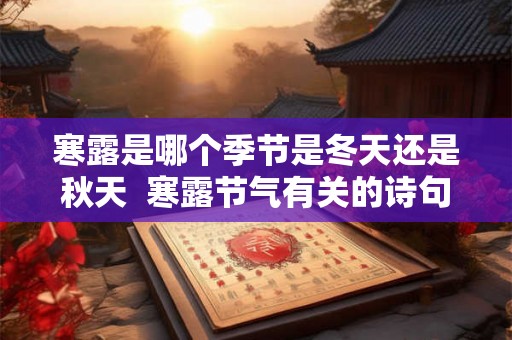 寒露是哪个季节是冬天还是秋天  寒露节气有关的诗句