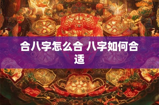 合八字怎么合 八字如何合适