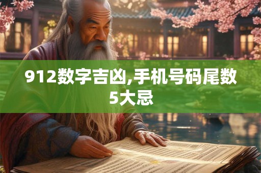 912数字吉凶,手机号码尾数5大忌