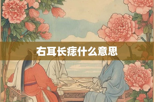 右耳长痣什么意思