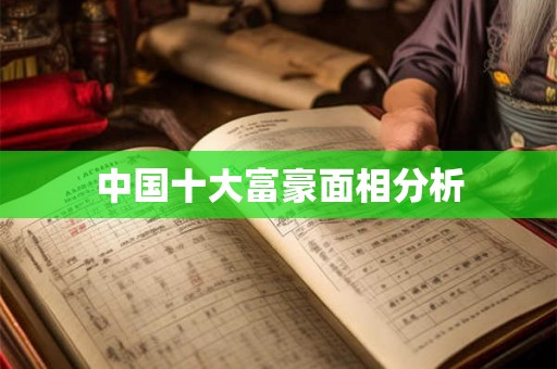 中国十大富豪面相分析 中国十大富豪面相分析