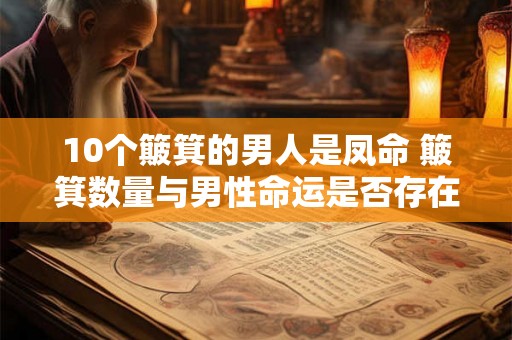 10个簸箕的男人是凤命 簸箕数量与男性命运是否存在相关性