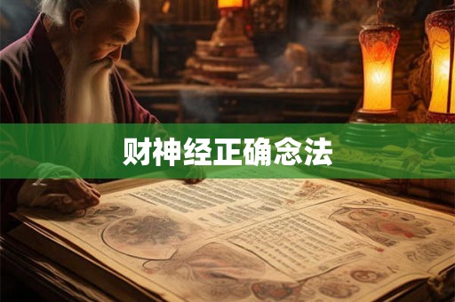 财神经正确念法