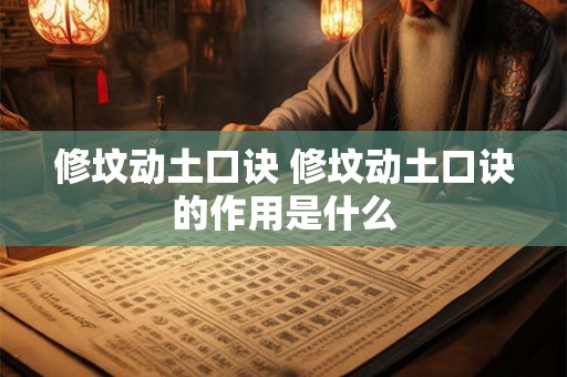 修坟动土口诀 修坟动土口诀的作用是什么