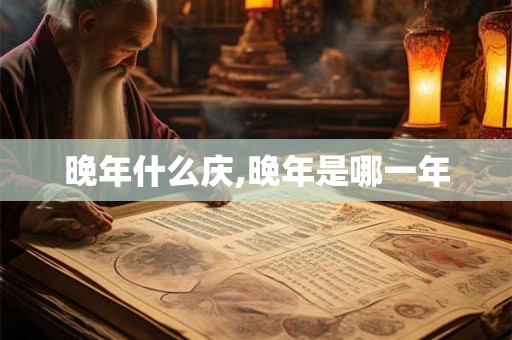 晚年什么庆,晚年是哪一年