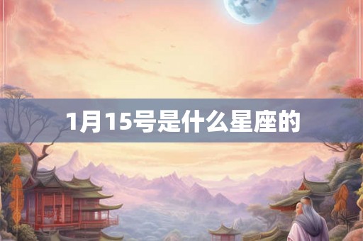 1月15号是什么星座的