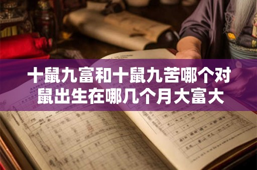 十鼠九富和十鼠九苦哪个对 鼠出生在哪几个月大富大贵