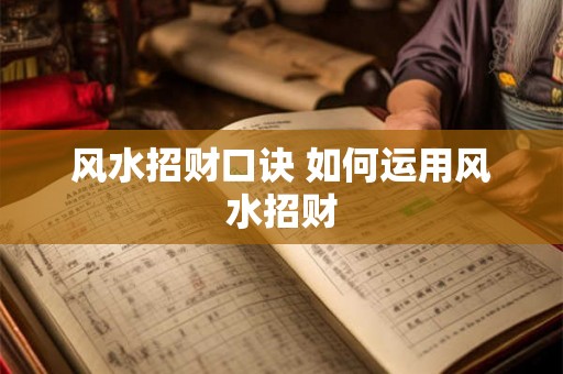 风水招财口诀 如何运用风水招财