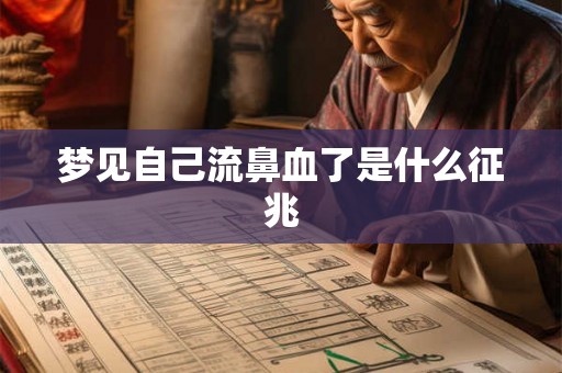 梦见自己流鼻血了是什么征兆