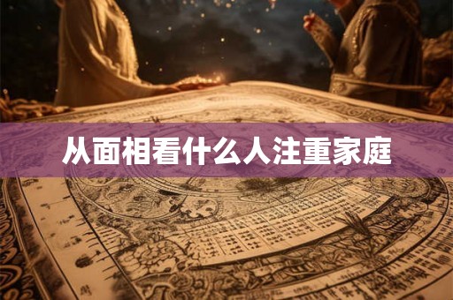 从面相看什么人注重家庭