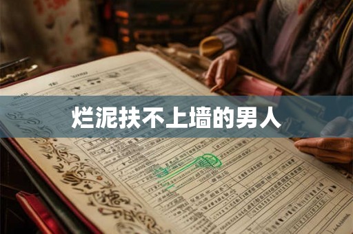烂泥扶不上墙的男人