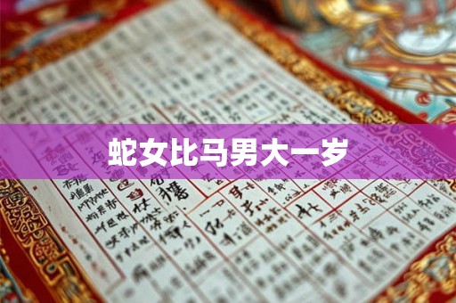 蛇女比马男大一岁