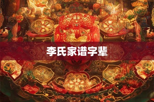李氏家谱字辈 李氏家谱字辈