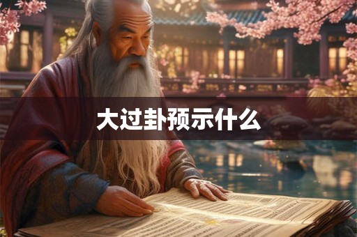 大过卦预示什么