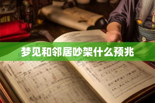 梦见和邻居吵架什么预兆