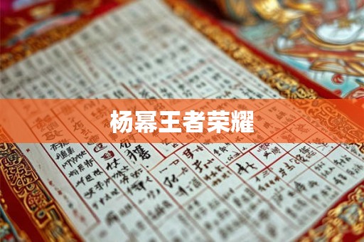 杨幂王者荣耀 杨幂王者荣耀