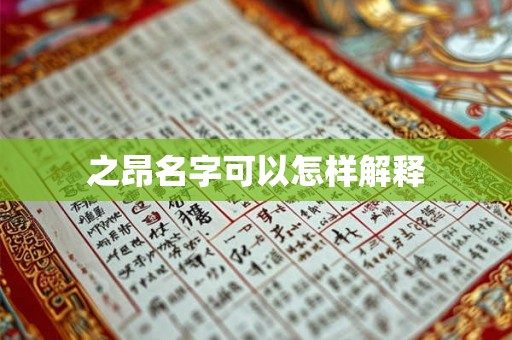 之昂名字可以怎样解释