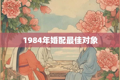 1984年婚配最佳对象 1984年婚配最佳对象