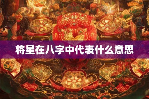 将星在八字中代表什么意思