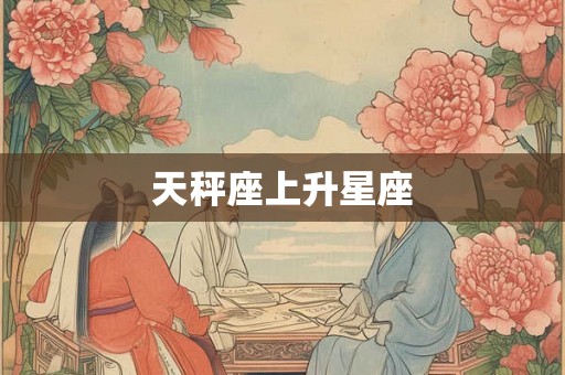 天秤座上升星座