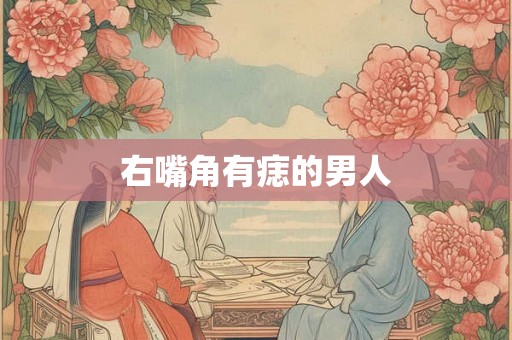 右嘴角有痣的男人 右嘴角有痣的男人