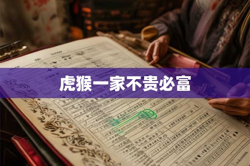 虎猴一家不贵必富