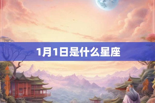 1月1日是什么星座