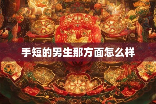 手短的男生那方面怎么样
