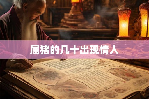 属猪的几十出现情人