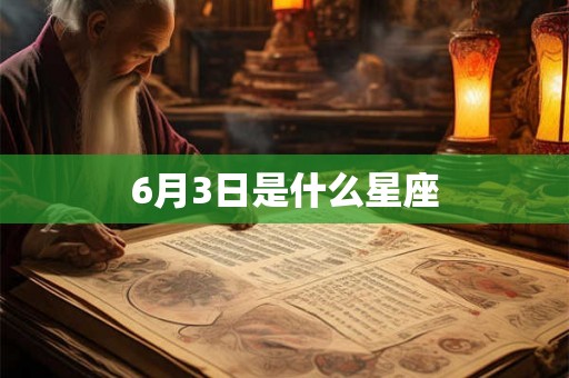 6月3日是什么星座