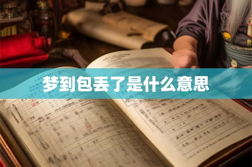 梦到包丢了是什么意思