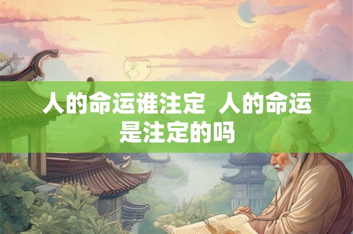人的命运谁注定  人的命运是注定的吗