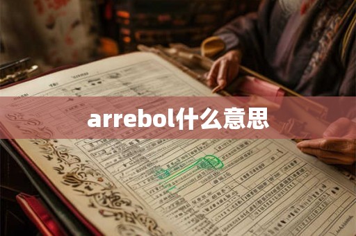 arrebol什么意思
