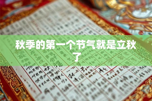 秋季的第一个节气就是立秋了