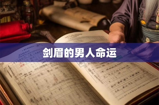 剑眉的男人命运 剑眉的男人命运