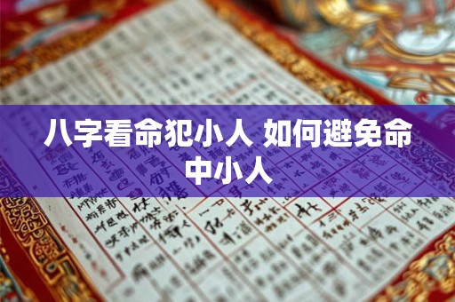八字看命犯小人 如何避免命中小人