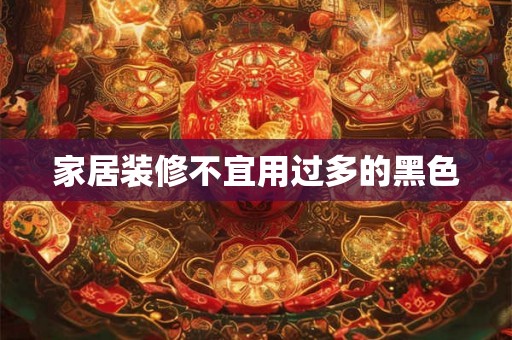 家居装修不宜用过多的黑色