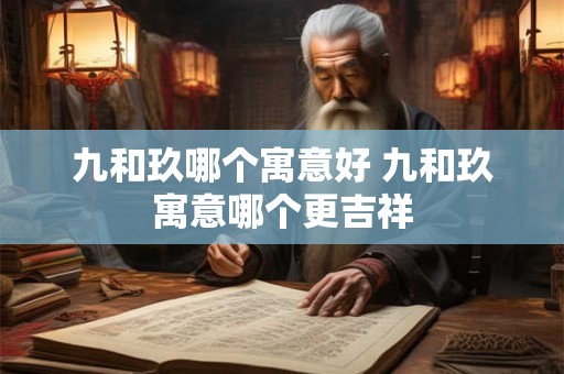 九和玖哪个寓意好 九和玖寓意哪个更吉祥
