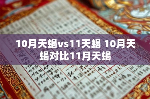 10月天蝎vs11天蝎 10月天蝎对比11月天蝎