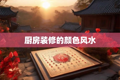 厨房装修的颜色风水