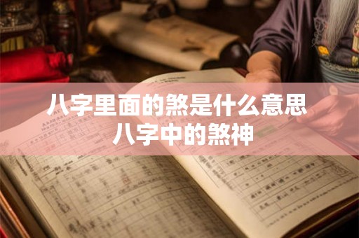 八字里面的煞是什么意思  八字中的煞神