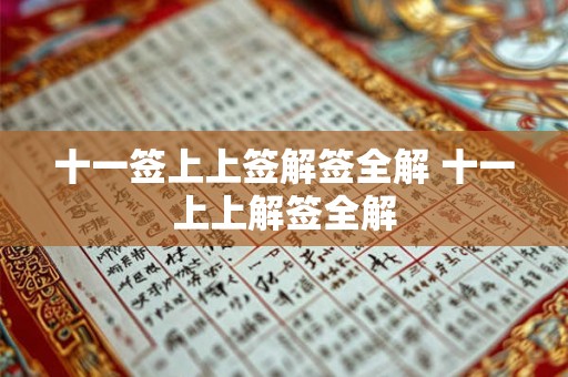 十一签上上签解签全解 十一上上解签全解