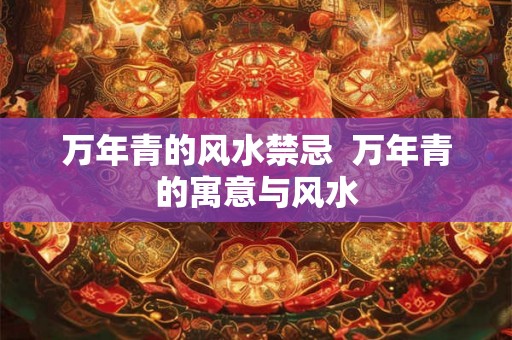 万年青的风水禁忌  万年青的寓意与风水